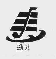 劲男