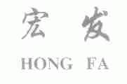 宏发