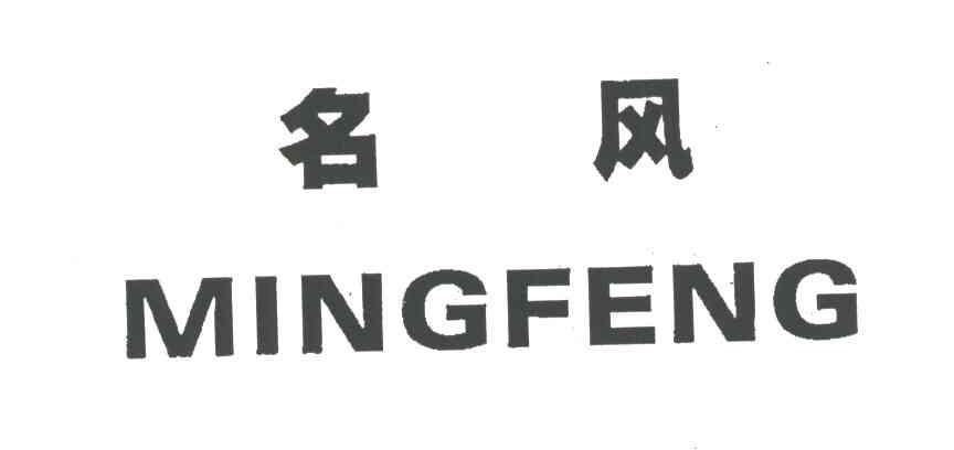 名风