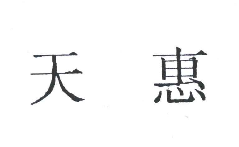 天惠