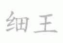 细王