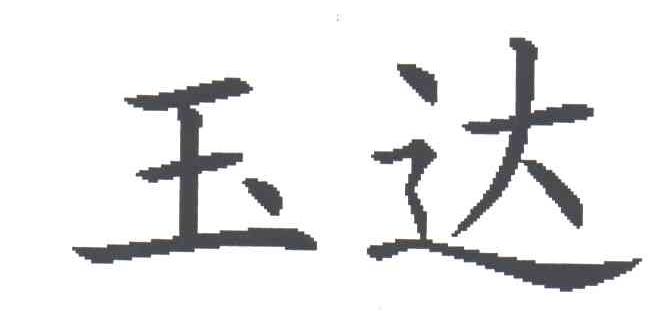 玉达