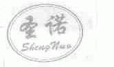 圣诺
