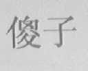傻子