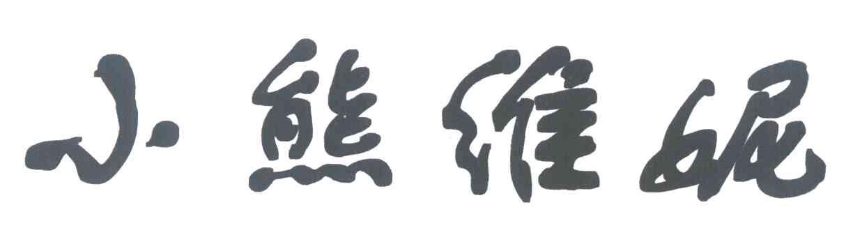 小熊维妮