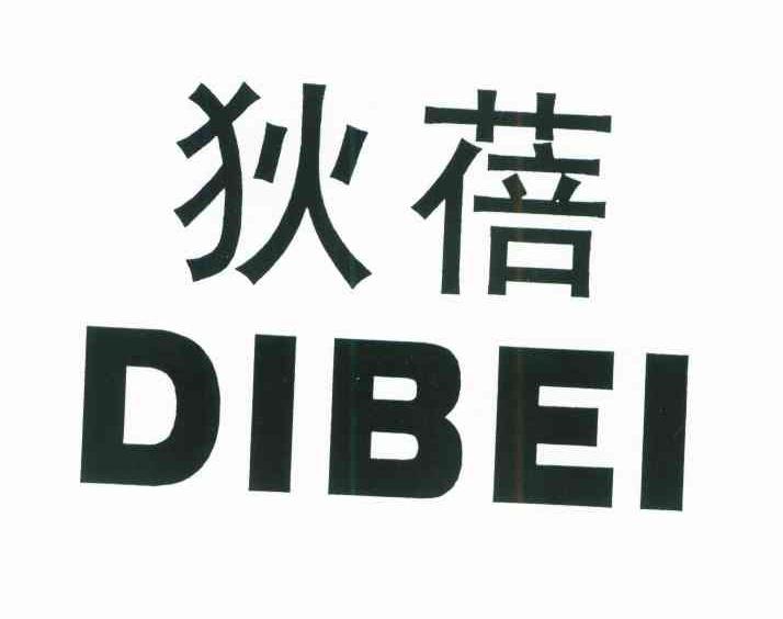 狄蓓