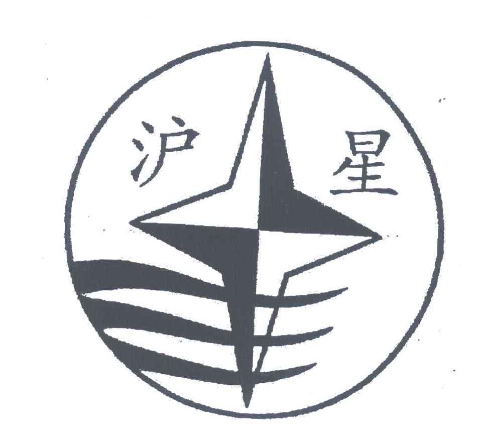 沪星