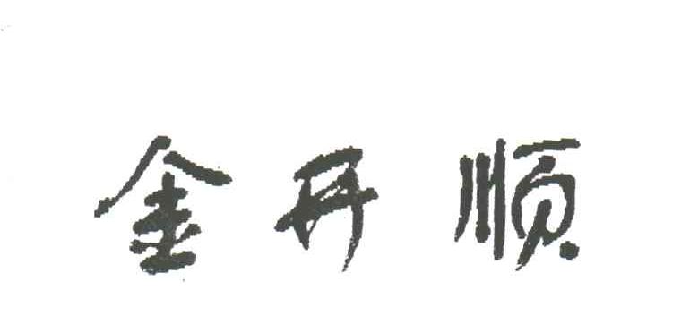金开顺