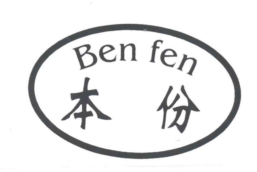 本份