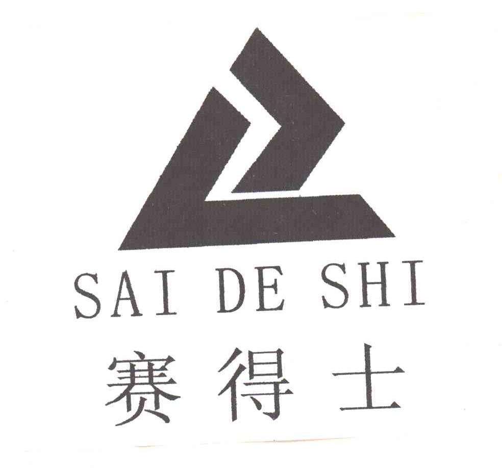 赛得士