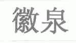 徽泉
