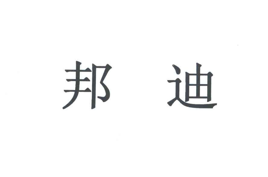 邦迪
