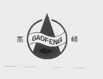 高峰