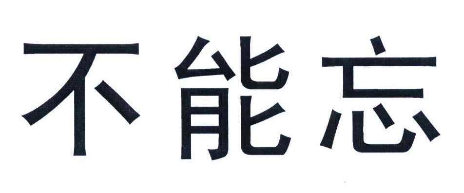 不能忘