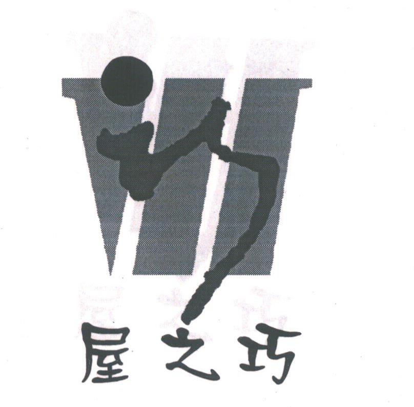 屋之巧