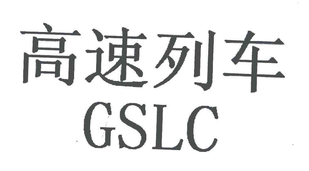 高速列车 GSLC