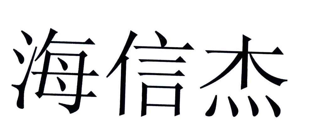 海信杰