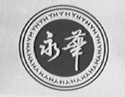 永华