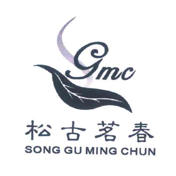 松古茗春;GMC