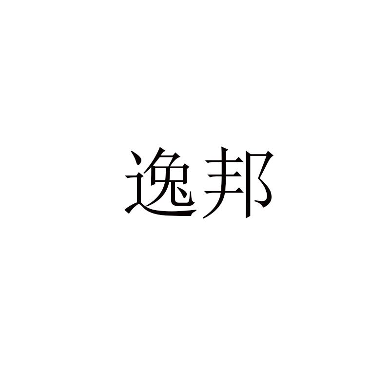 逸邦