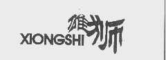 雄狮