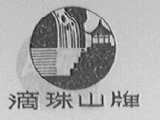 滴珠山