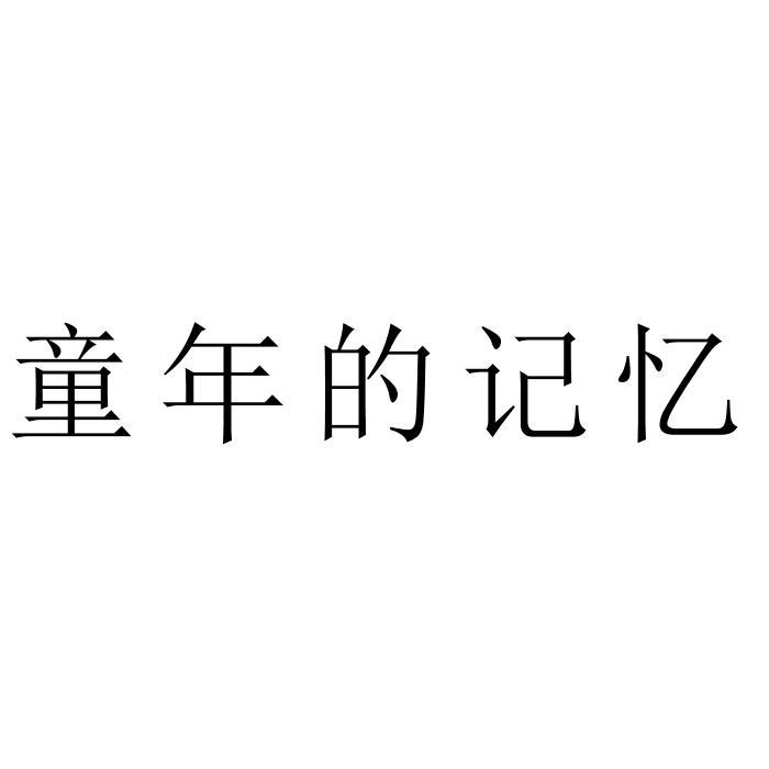 童年的记忆