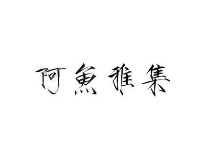 阿鱼雅集