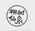 柳树仙泉