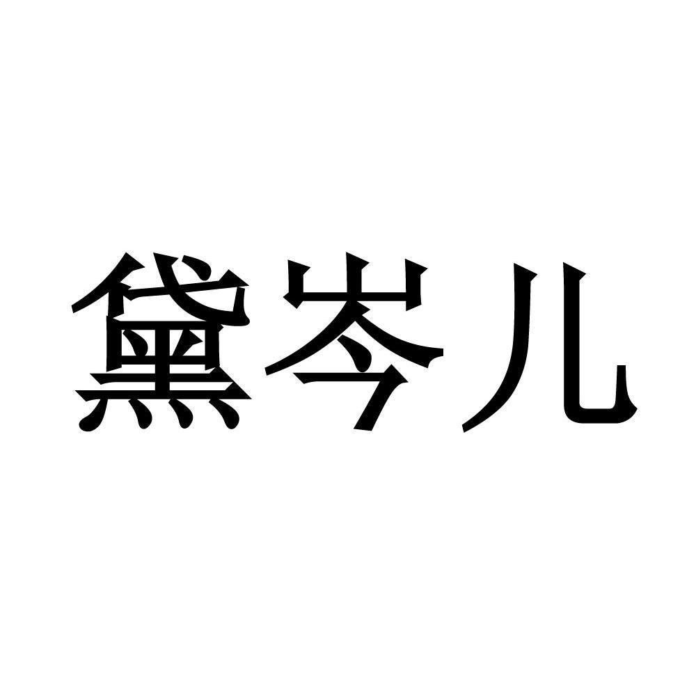 黛岑儿
