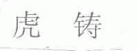 虎铸