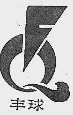 丰球