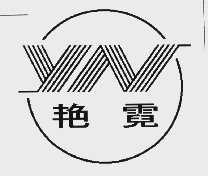 艳霓