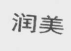 润美