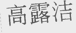 高露洁