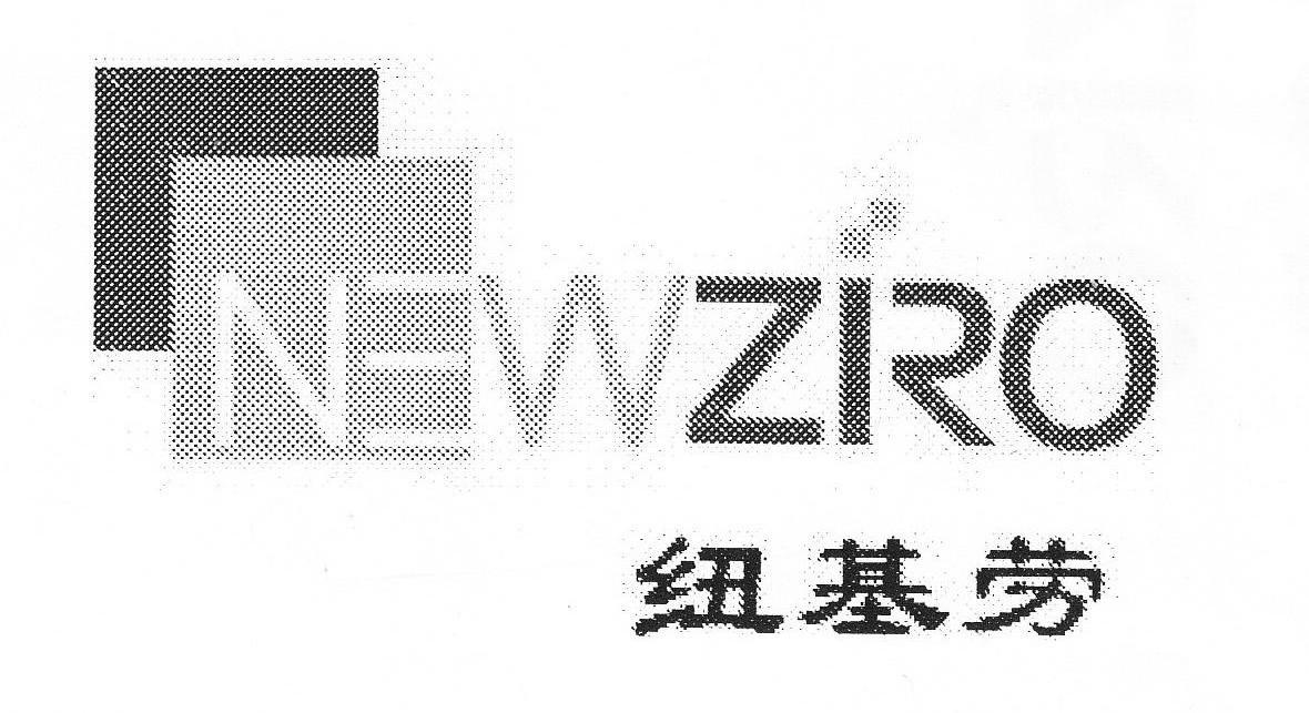 纽基劳 NEWZIRO