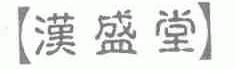 汉盛堂