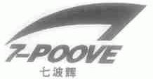 七波辉 7 POOVE