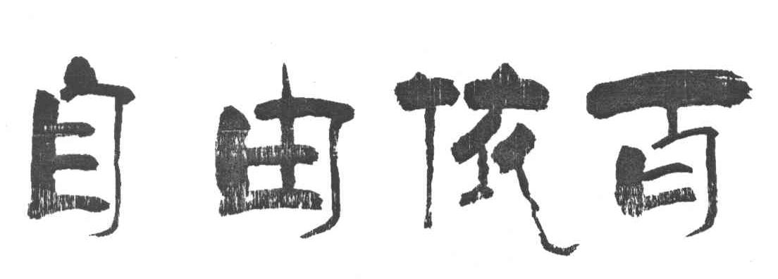 自由依百