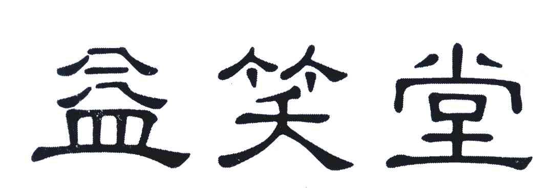益笑堂