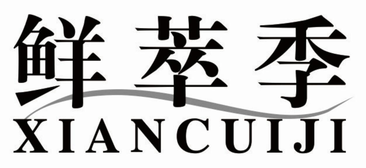 鲜萃季