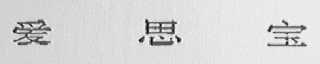 爱思宝