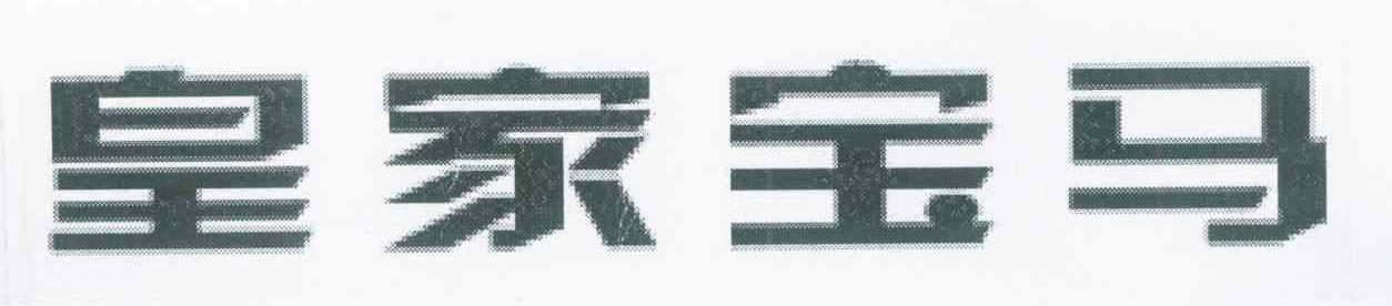 皇家宝马