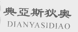 典亚斯狄奥
