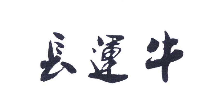 长运牛