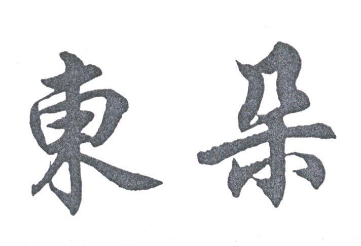 东朵