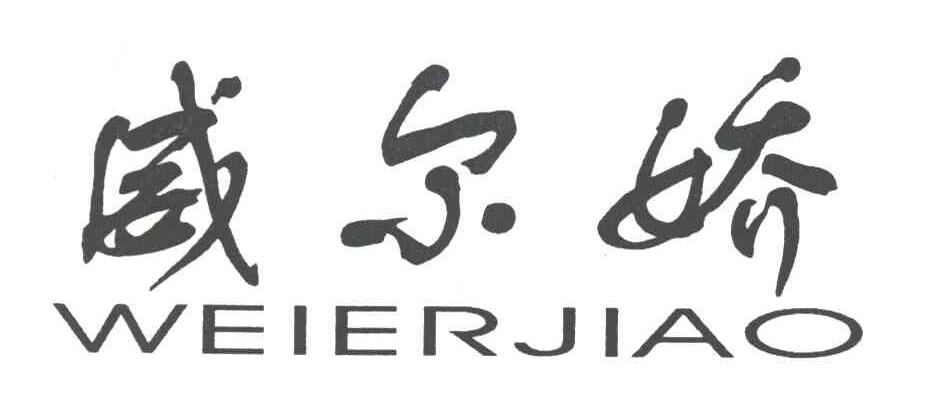 威尔娇