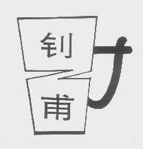 钊甫