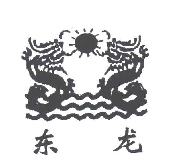 东龙