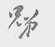 兄弟